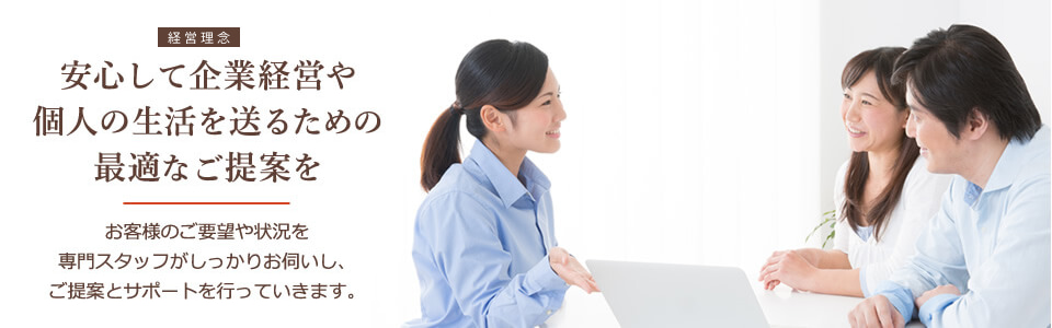 安心して企業経営や個人の生活を送るための最適なご提案を